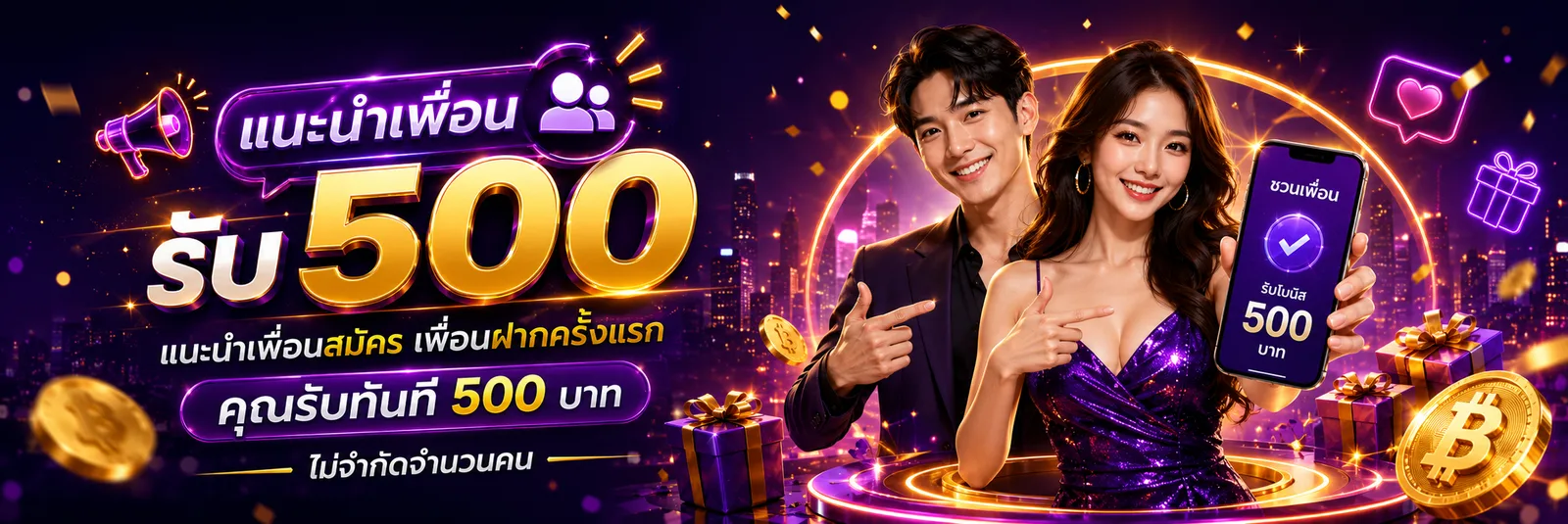 แนะนำเพื่อน รับ 500