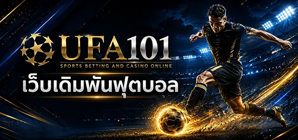 UFA101 เว็บตรง | ฝากถอนออโต้ ลิขสิทธิ์แท้ 