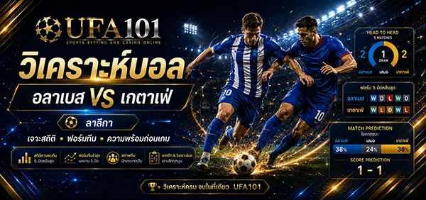 อลาเบส vs เกตาเฟ่ | วิเคราะห์บอลวันนี้ สถิติครบถ้วน 