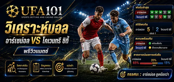 อาร์เซน่อล vs โคเวนทรี ซิตี้ พรีเมียร์ลีก นัดเปิดสนาม