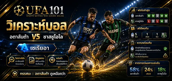 อตาลันต้า vs ซาสซูโอโล เซเรียอา 2026/27